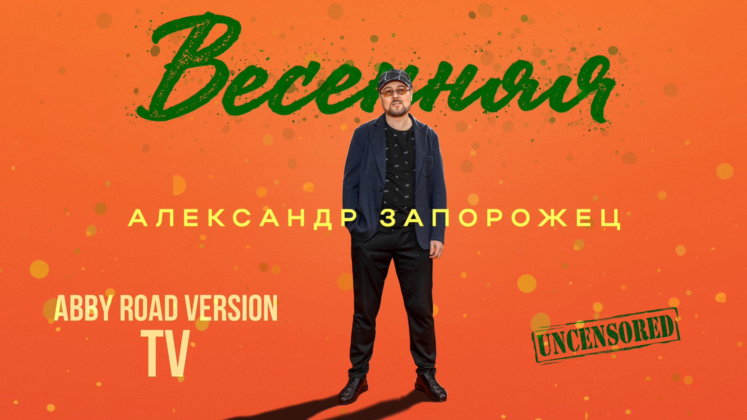 Александр Запорожец - Весенняя (TV Version)