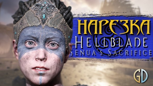 PoleznyiBes (БесПолезный) - HellBlade [НАРЕЗКА]