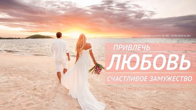 Привлечь любовь и счастливое замужество Скрытые аффирмации на любовь Аффирмации для женщин смотреть онлайн