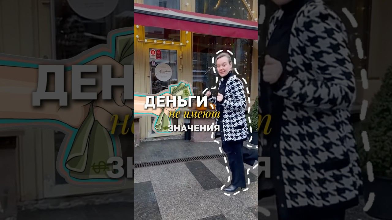 Деньги не имеют значения