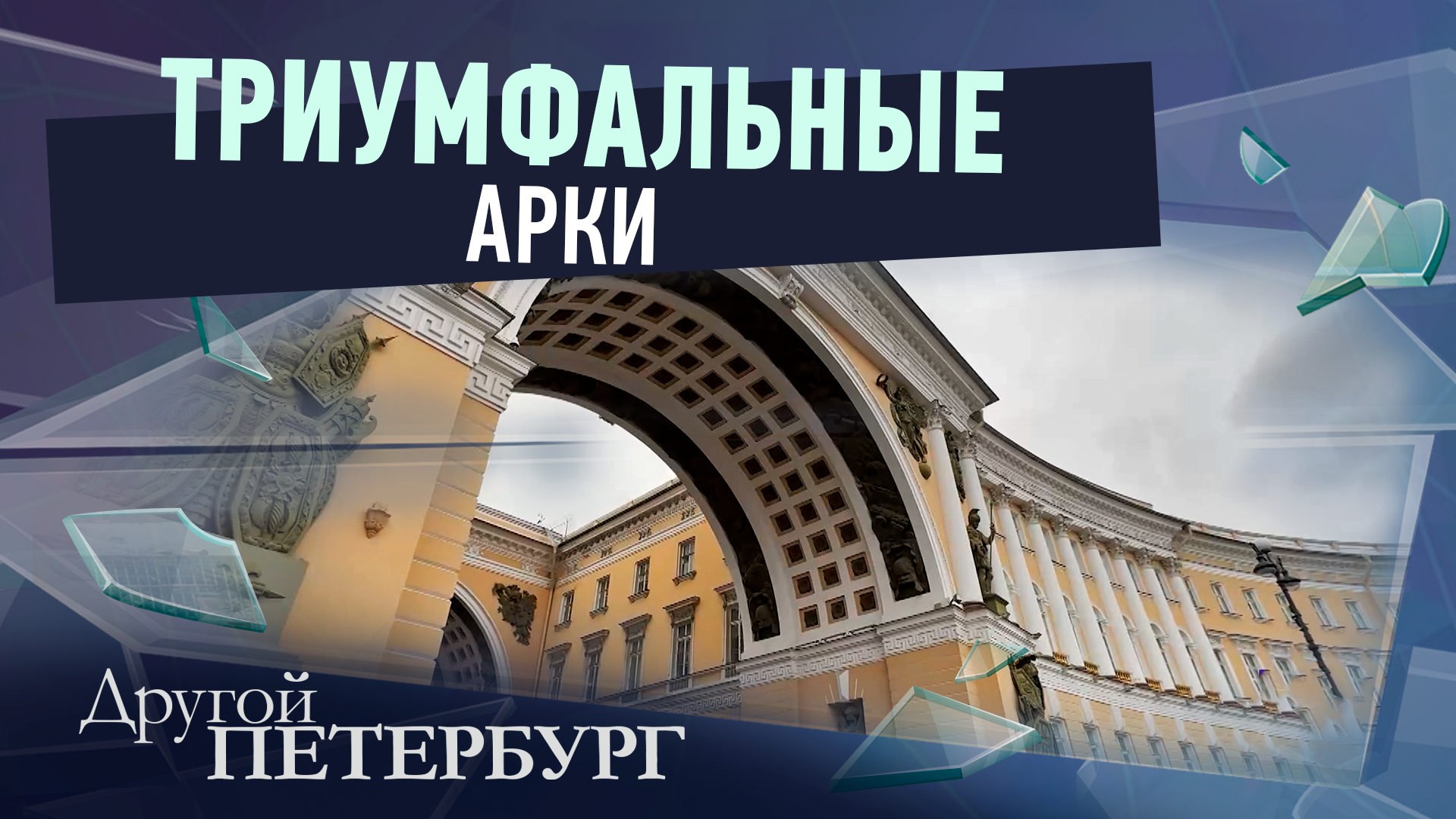 Триумфальные арки