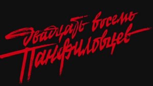 Песня о 28 Панфиловцах