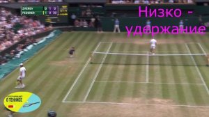 40 Теннис Форхенд плоский или топспин