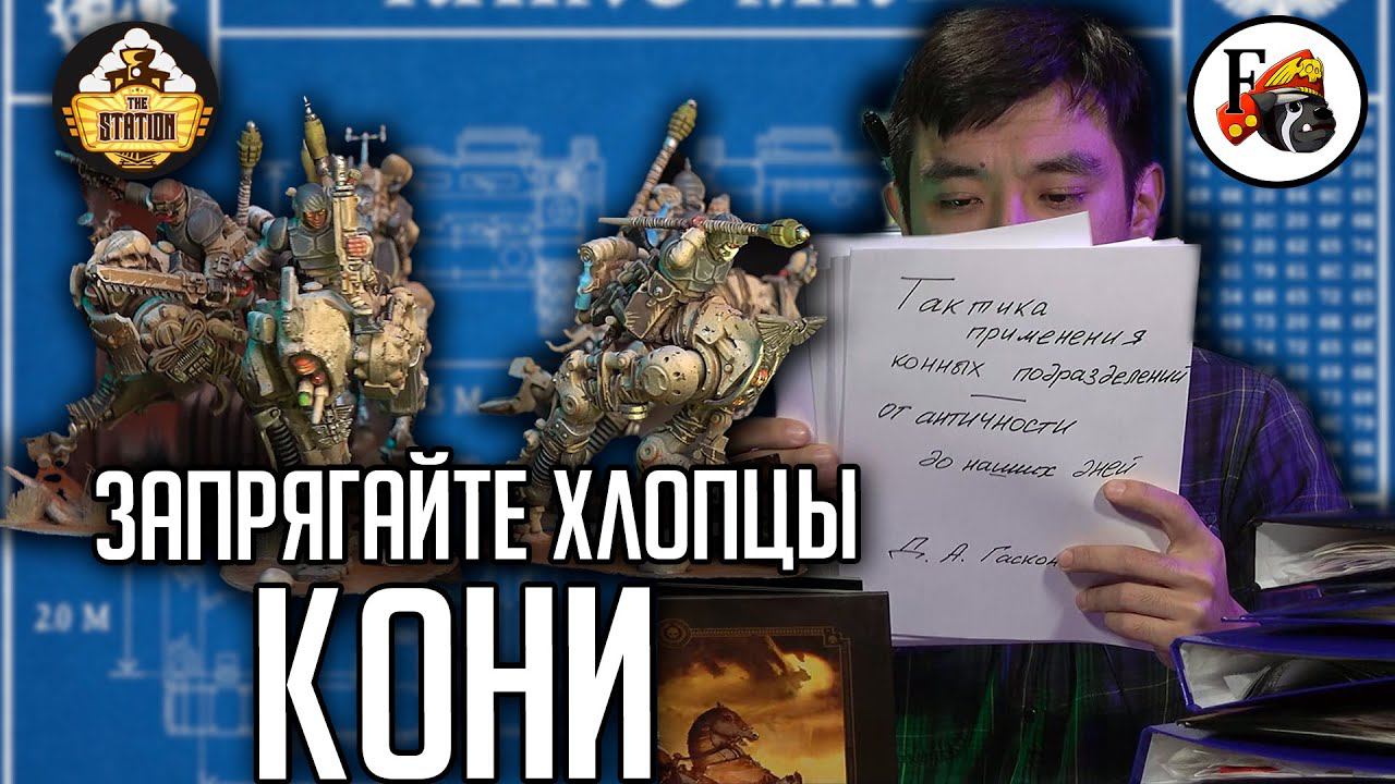 Конверсия Rough Riders Astra Militarum | Хобби | Warhammer 40000