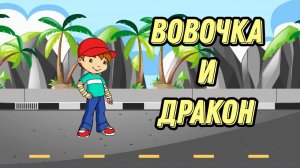 ВОВОЧКА И ДРАКОН. ШАХМАТНЫЙ МУЛЬТИК С ЗАДАНИЯМИ. Тренер Арно.