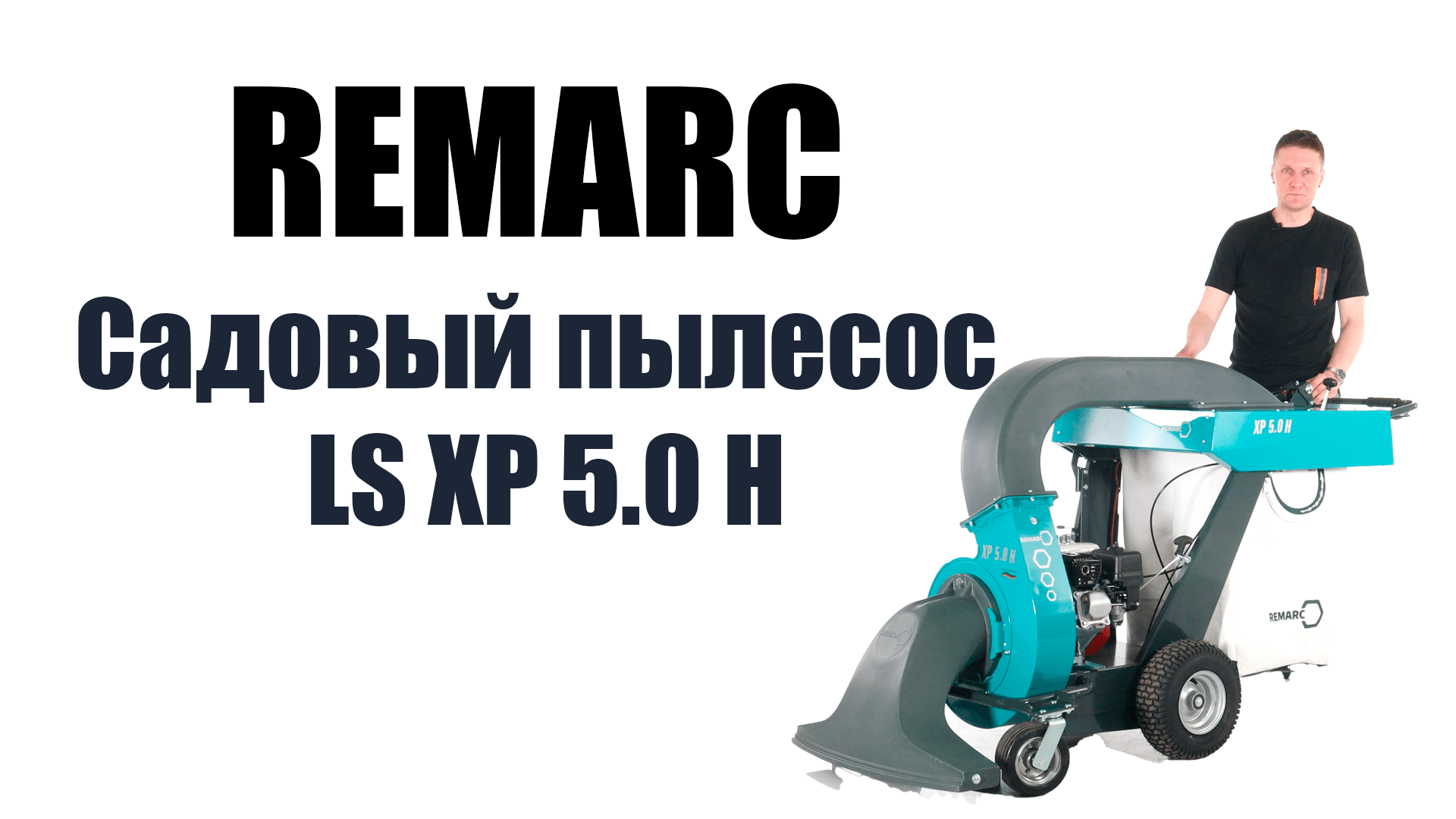 Обзор на самоходный садовый пылесос Remarc LS XP 5.0 H с гидростатикой смотреть онлайн