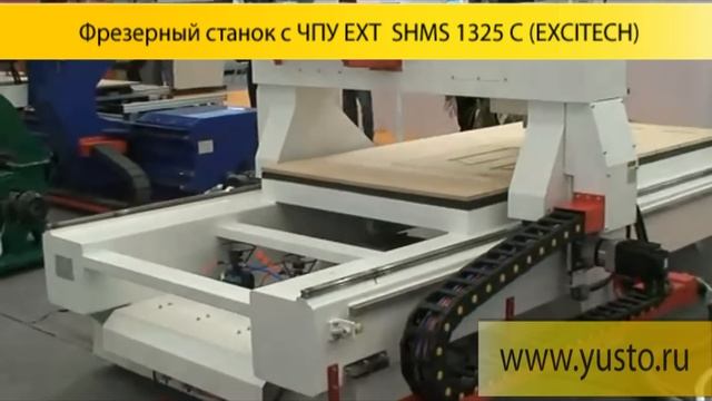 Фрезерный станок 1325 C (www.yusto.ru) смотреть онлайн