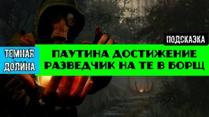 Золотой шар завершение OGSR Паутина подробное прохождение Достижение Разведчик На те в Борщ
