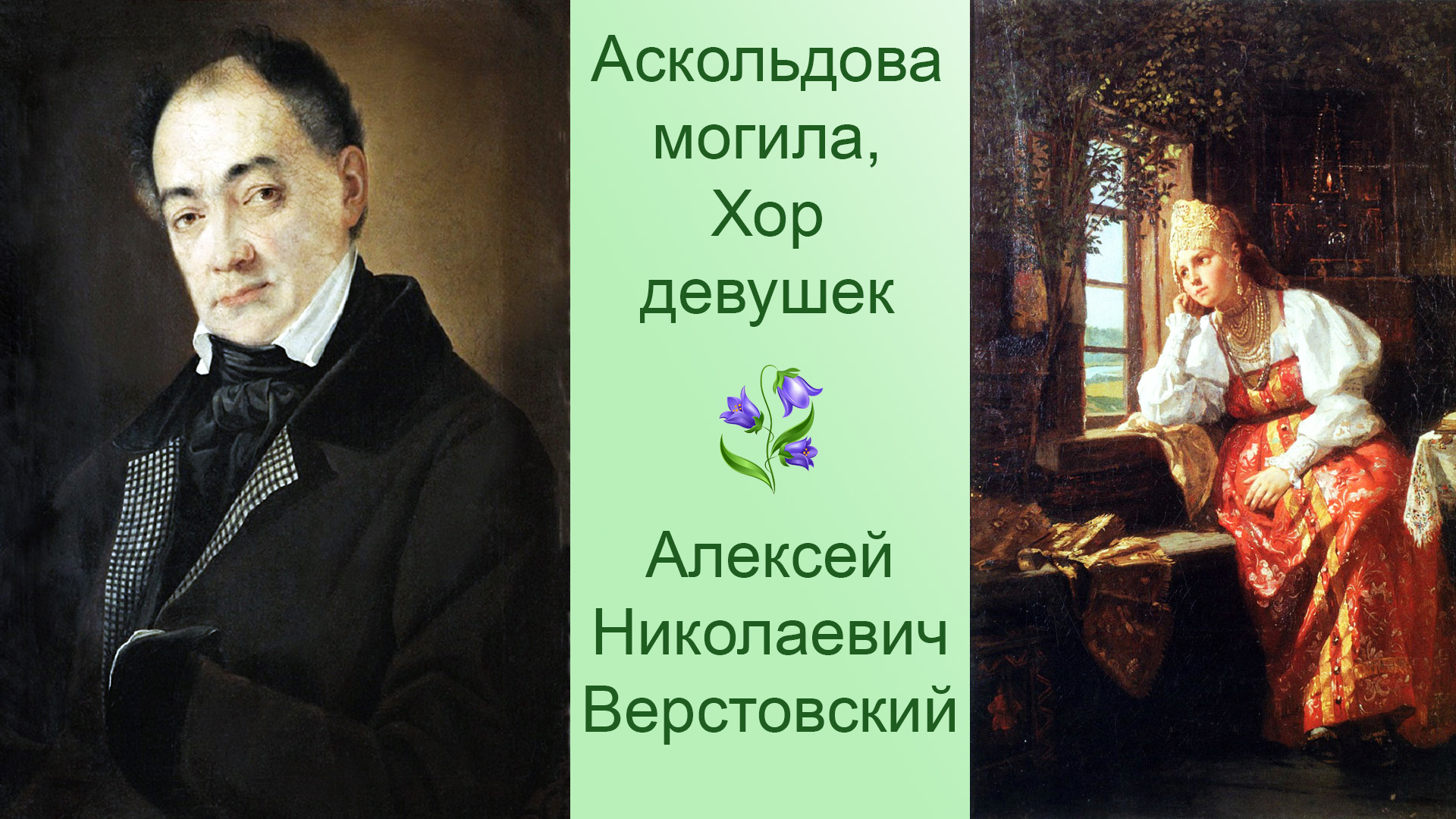 Хор девушек из оперы "Аскольдова могила" А.Н.Верстовского смотреть онлайн