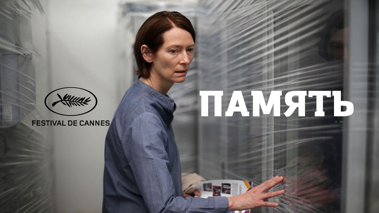 Память ► Фильм 2021 ► Официальный трейлер ► Memoria