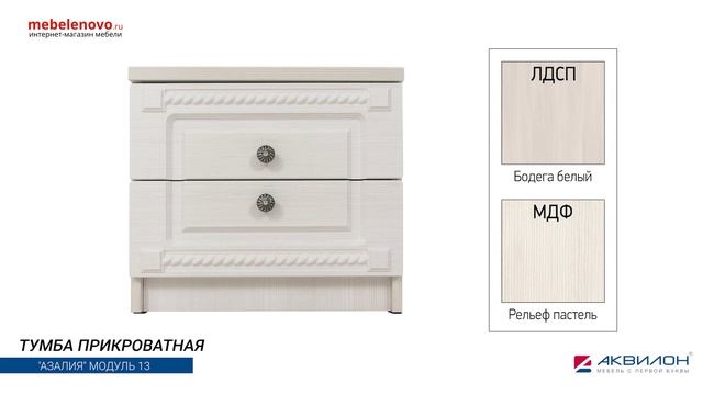 Тумба прикроватная Азалия №13