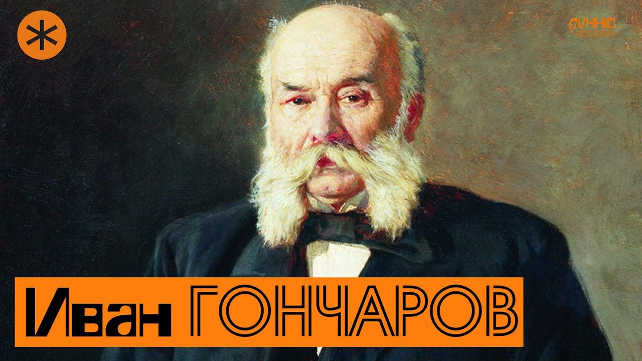 ИВАН ГОНЧАРОВ. Писатель и Петербург смотреть онлайн