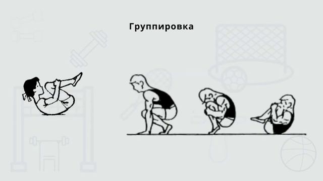 Урок физкультуры. Группировка, перекат в группировке. смотреть онлайн