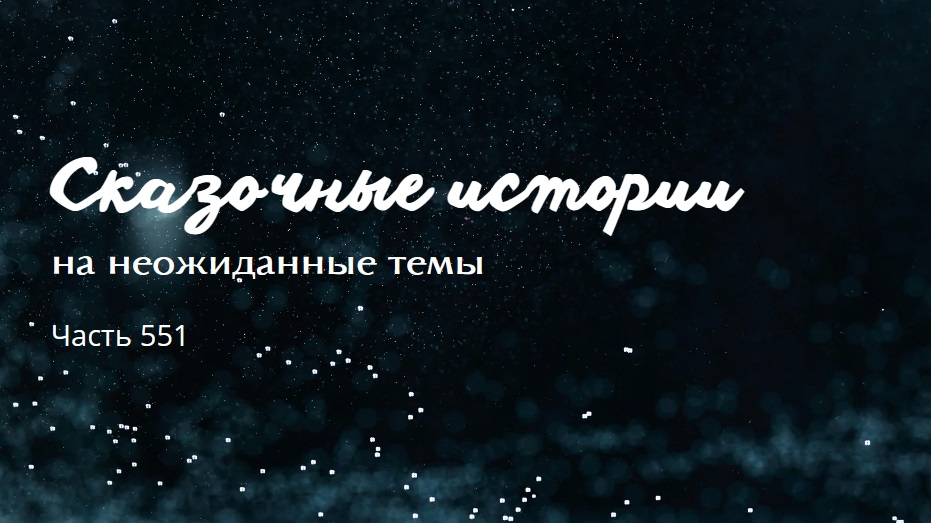 Часть 551. Держать слово. смотреть онлайн
