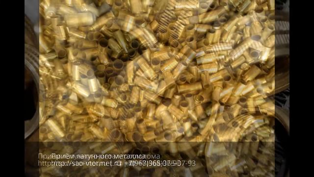 Прием латуни дорого в Москве | 8(968)365-07-93 смотреть онлайн