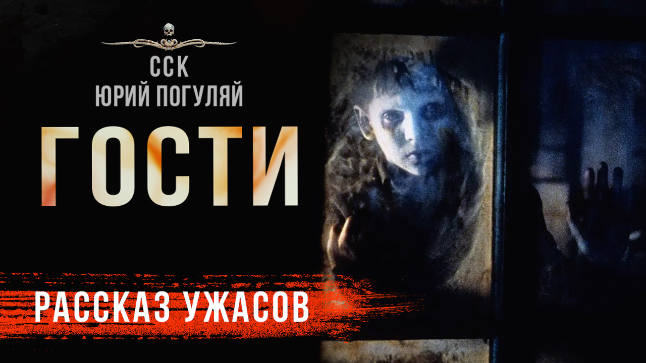 ГОСТИ | Ужасы Мистика Страшные Истории На Ночь