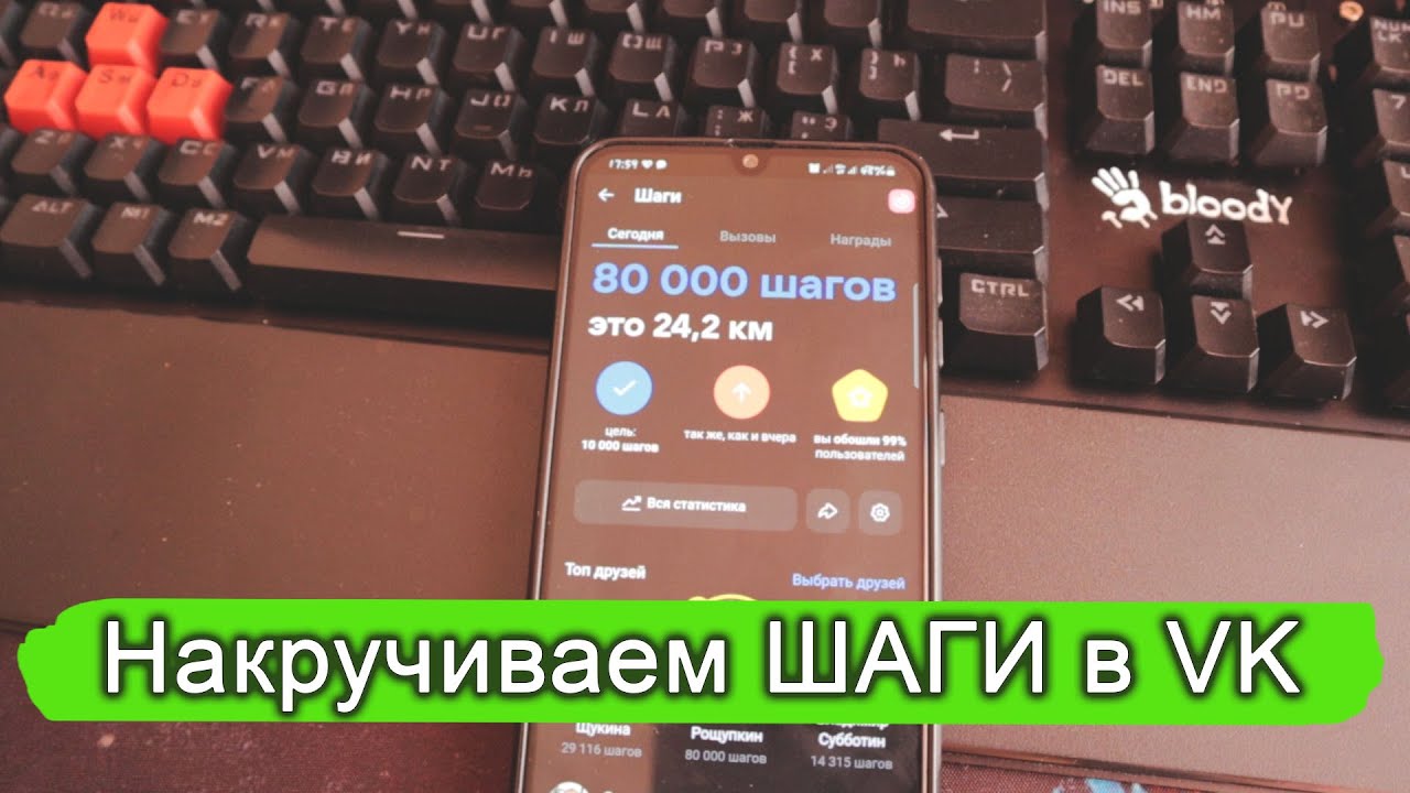 Как накрутить ШАГИ во Вконтакте (VK). смотреть онлайн
