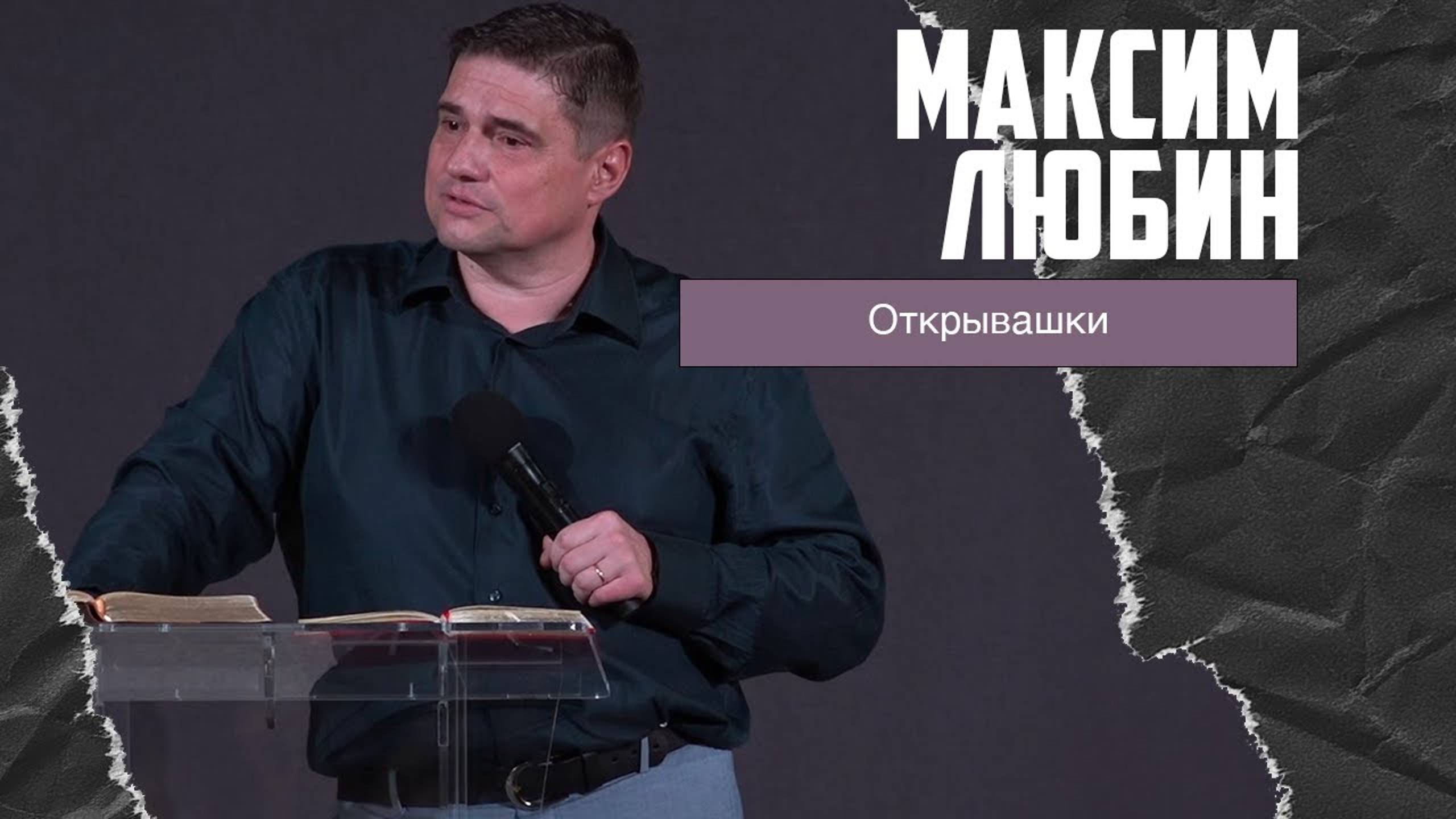 Максим Любин - Открывашки (09.04.2023) смотреть онлайн