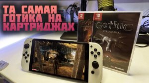 Gothic 1 Classic | Готика 1 | Nintendo Switch

Обзор на культовую RPG всех времен