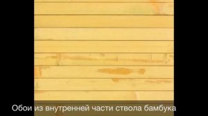 Бамбуковое полотно (обои): виды, фото, видео