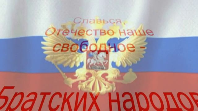 Государственный Гимн России (Anthem of the Russia) смотреть онлайн