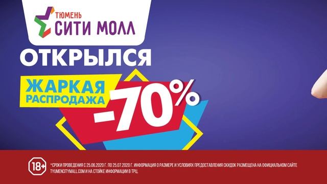 Тюмень Сити Молл "Жаркая Распродажа" смотреть онлайн