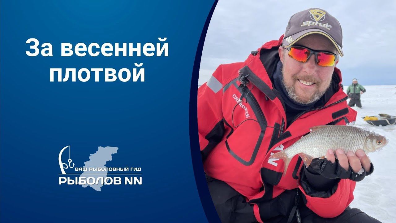 За весенней плотвой на Горьковское водохранилище. Сработал план «Б». смотреть онлайн