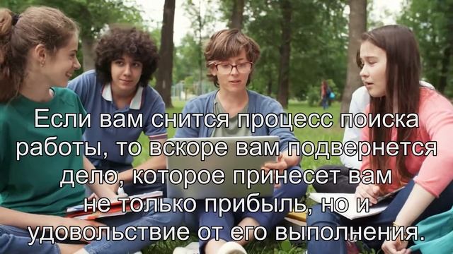 К чему снится Работа? Толкование сна по сонникам Фрейда и Хассе