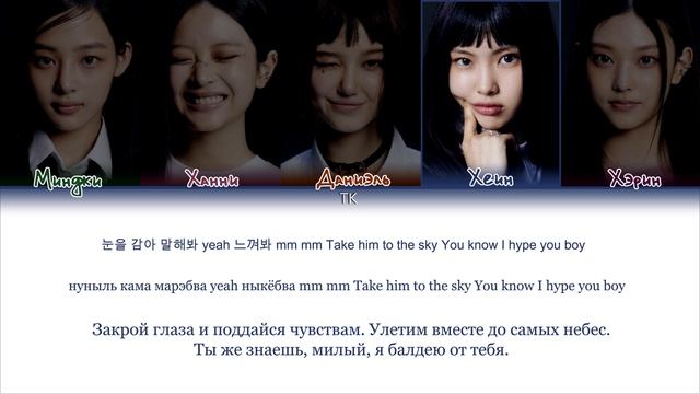 NewJeans – Hype Boy [ПЕРЕВОД НА РУССКИЙ/КИРИЛЛИЗАЦИЯ Color Coded Lyrics]
