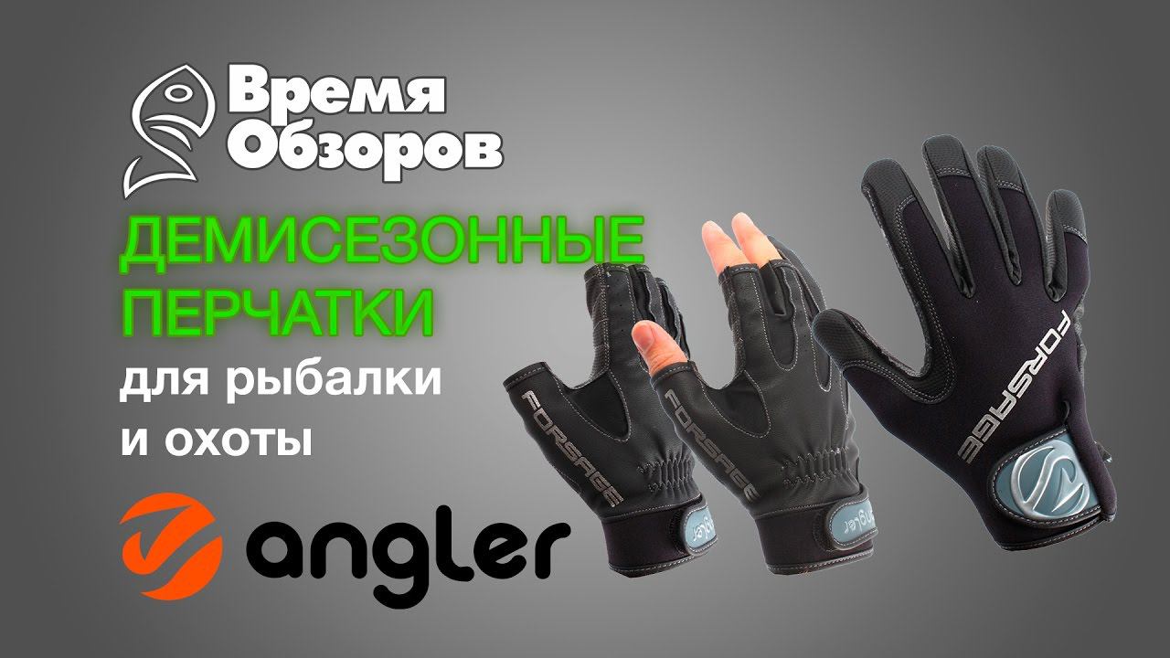 Демисезонные перчатки Angler для рыбалки. Обзор. смотреть онлайн