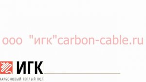 карбоновый греющий кабель установка