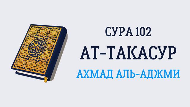 Сура 102 Ат-Такасур // Ахмад Аль-Аджми смотреть онлайн