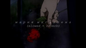 филипп киркоров — мария магдалена (slowed + reverb)