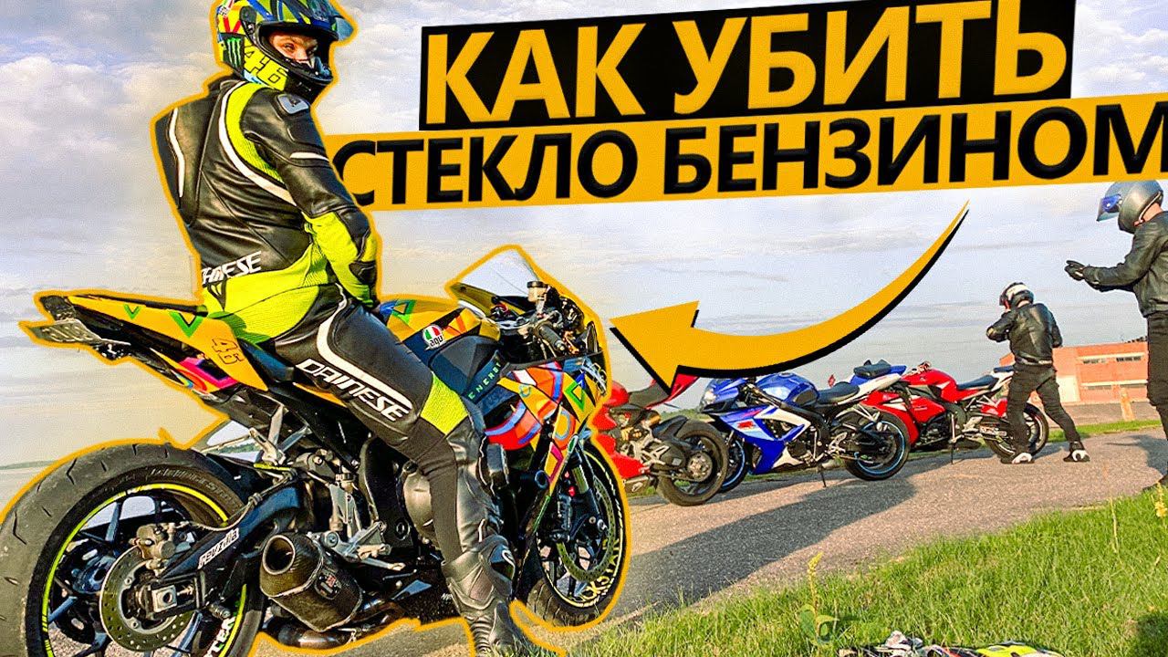 Что будет, если пролить бензин на стекло мотоцикла? смотреть онлайн