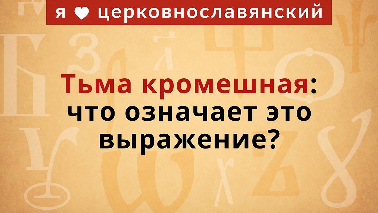 Тьма кромешная: что означает это выражение? смотреть онлайн