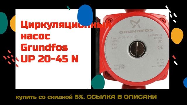 Циркуляционный насос Grundfos UP 20 45 N купить со скидкой 5% смотреть онлайн