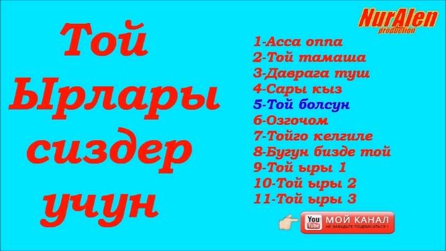 Той ырлары ??❤? смотреть онлайн