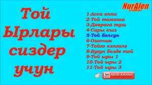 Той ырлары ??❤?