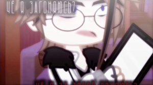 || Клип || Чё я загоняюсь? Чё я за тобой гоняюсь? || Gacha club ||