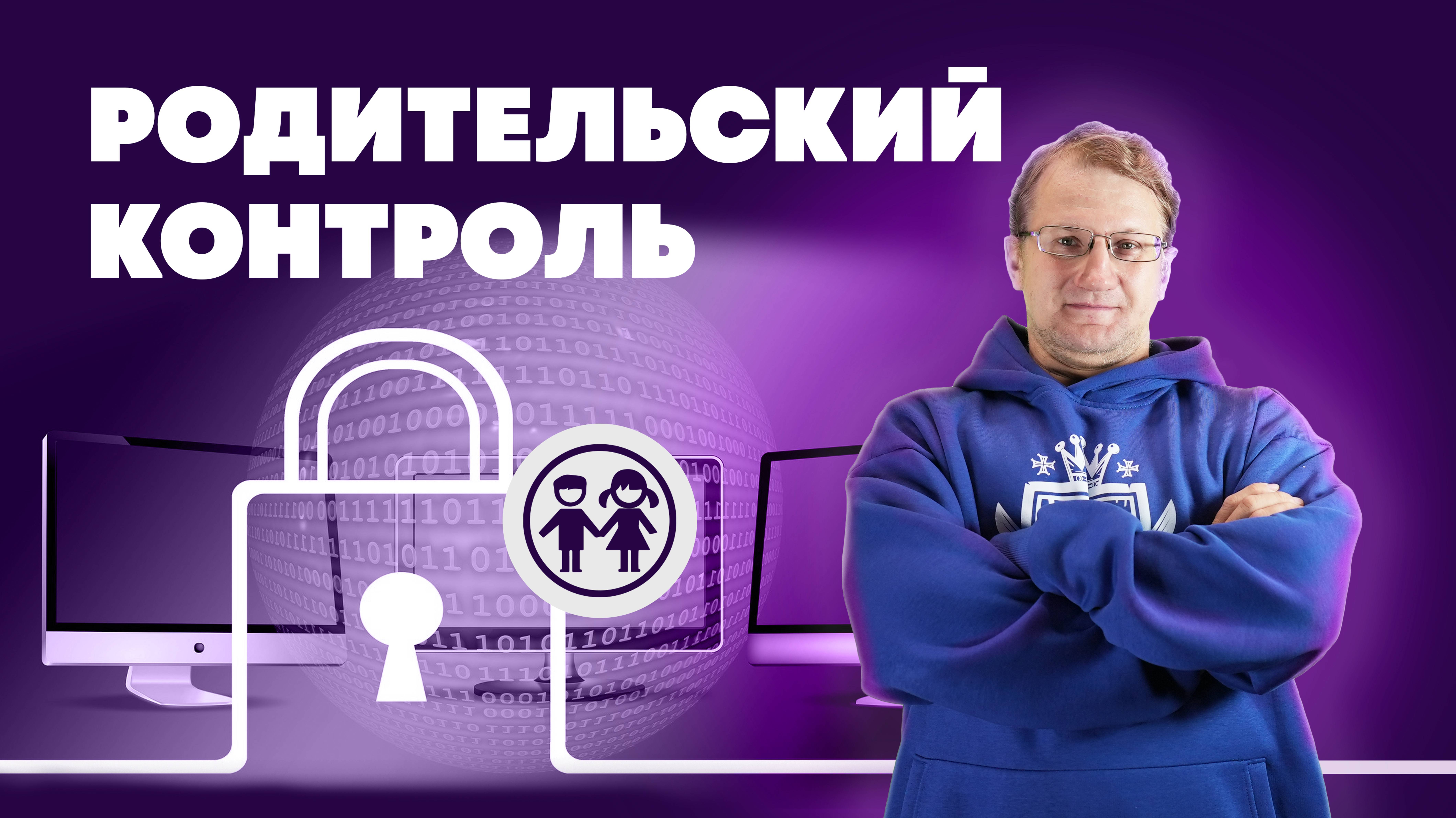 Как настроить компьютер для ребёнка? Родительский контроль
