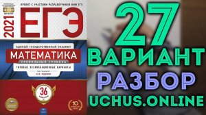 27 вариант ЕГЭ Ященко 2021 математика профильный уровень