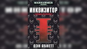 Инквизитор. Ордо Ксенос / "Xenos" (2001) (роман) by  GOGOLER Ч | 03