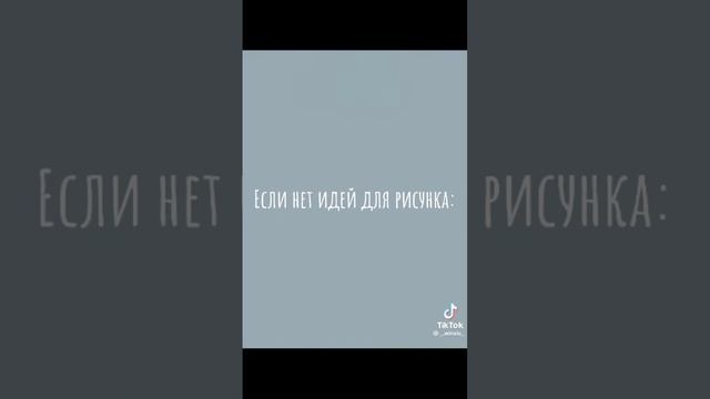 "Что можно нарисовать когда нет идей" смотреть онлайн