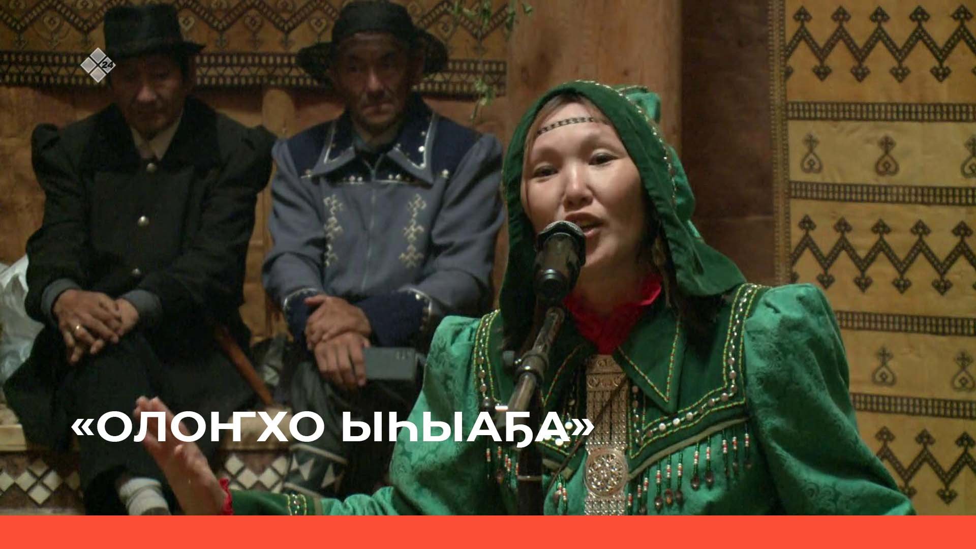 «Үөһээ Бүлүүгэ Олоҥхо Ыһыаҕын үөрүүлээх аһыллыыта» 4 чааһа (20.06.22)