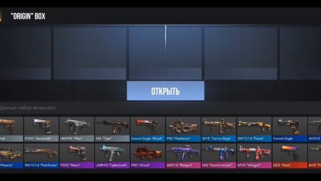 Открыл ORIGIN бокс в Standoff 2 смотреть онлайн