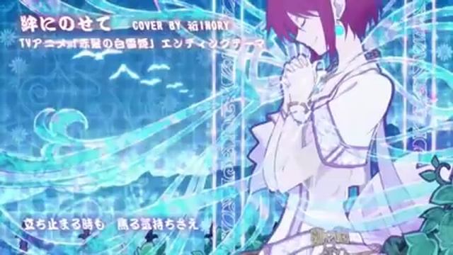 Akagami No Shirayukihime - Ending Full