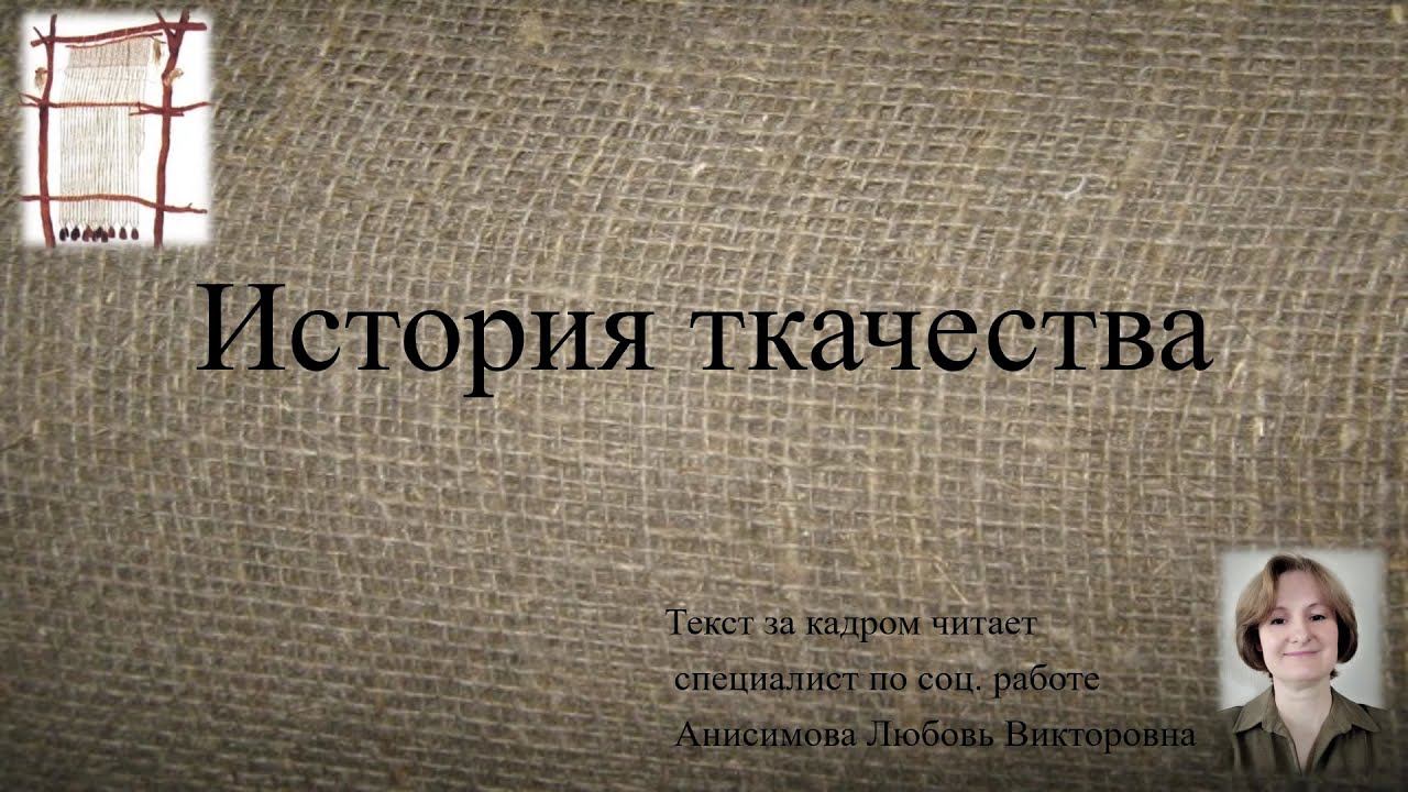 История ремесла.Ткачество