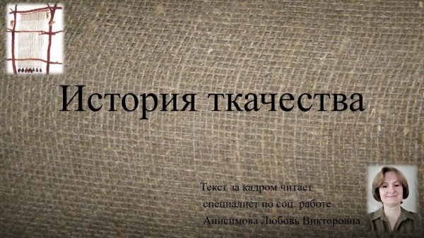 История ремесла.Ткачество