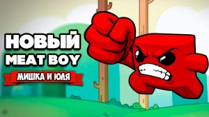 МЯСНОЙ ПАЦАН против ОГРОМНОГО РОБОТА ♦ Super Meat Boy Forever
