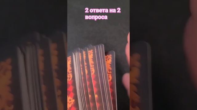 ответы на ваши вопросы #гадание #ленорман #таро #даилинет смотреть онлайн
